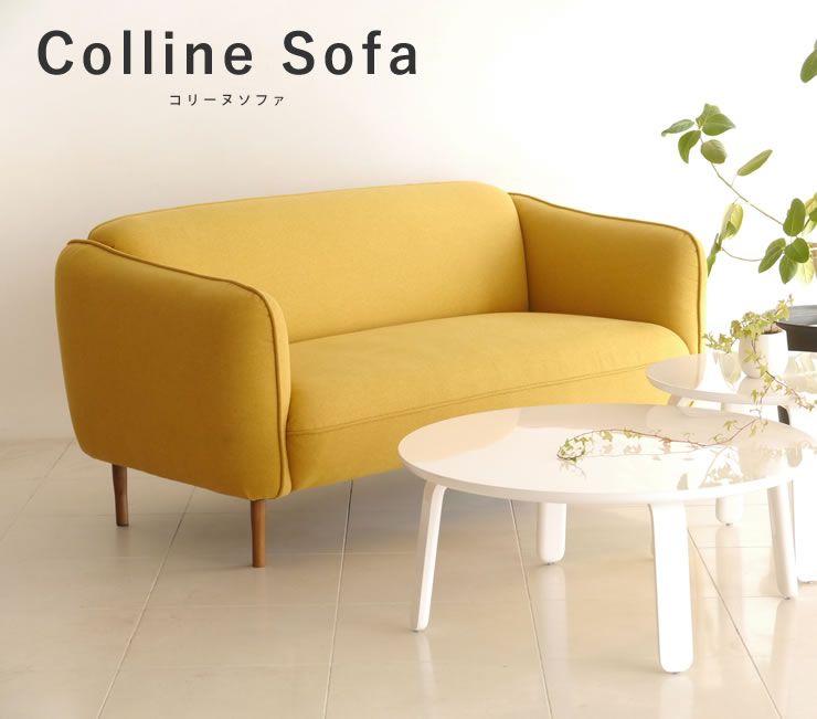 丸みのあるシンプルなソファ コリーヌソファ COLLINE SOFA｜家具・インテリアの通販なら家具のホンダ