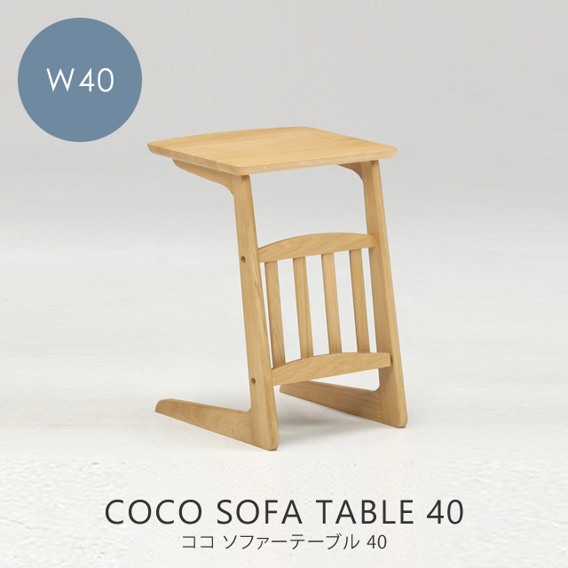 RR \t@[e[u COCO SOFA TABLE 40 W40~D40.5~H55cm