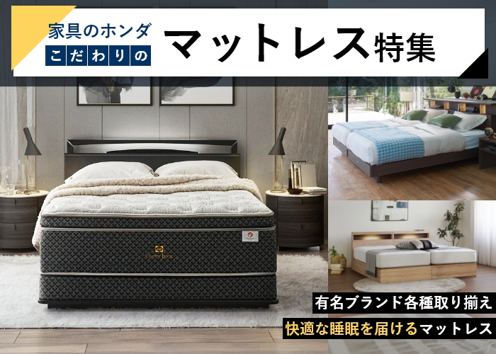 マットレス特集