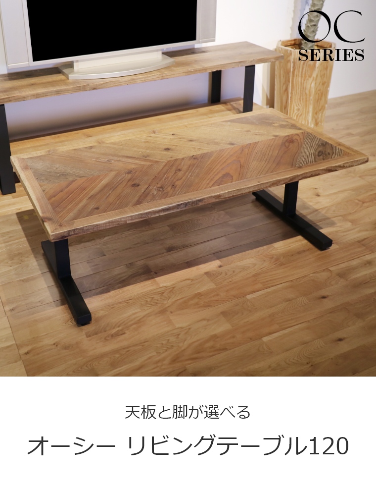 ヴィンテージ家具 OC（オーシー） リビングテーブル 120×60cm｜家具の