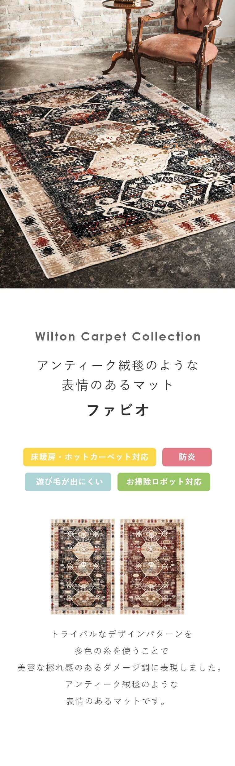 ダメージ調に表現されたウィルトン織ラグカーペット ファビオ