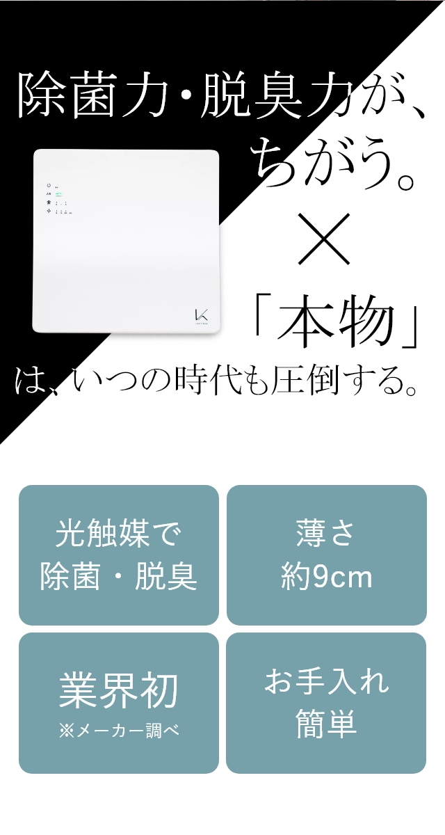 コロナウイルスを約10分で99.99%除去！ 光触媒 除菌・脱臭機