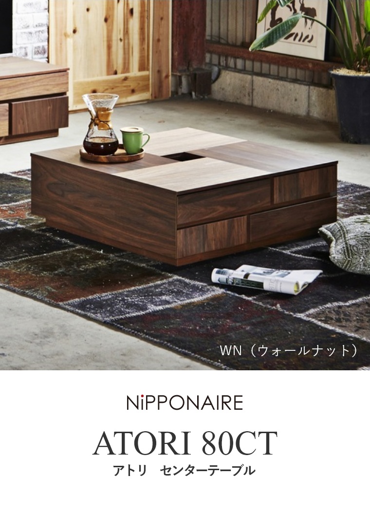 ATORI(アトリ) センターテーブル 80CT WN OAK （ウォールナット/ホワイトオーク） ニッポネア NiPPONAIRE