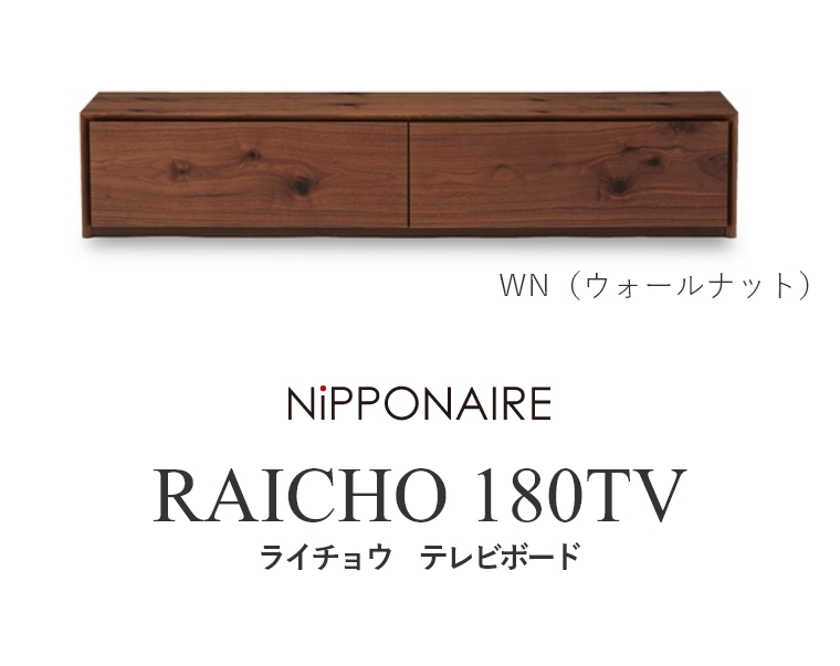 RAICHO(ライチョウ) テレビボード 180TV WN OAK （ウォールナット/ホワイトオーク） ニッポネア NiPPONAIRE