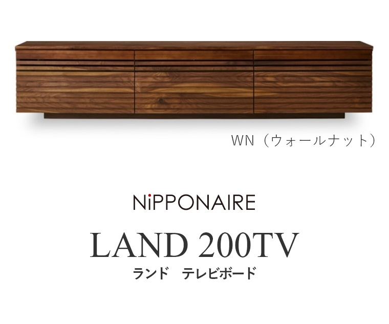 LAND(ランド) テレビボード 200TV WN OAK （ウォールナット/ホワイトオーク） ニッポネア NiPPONAIRE
