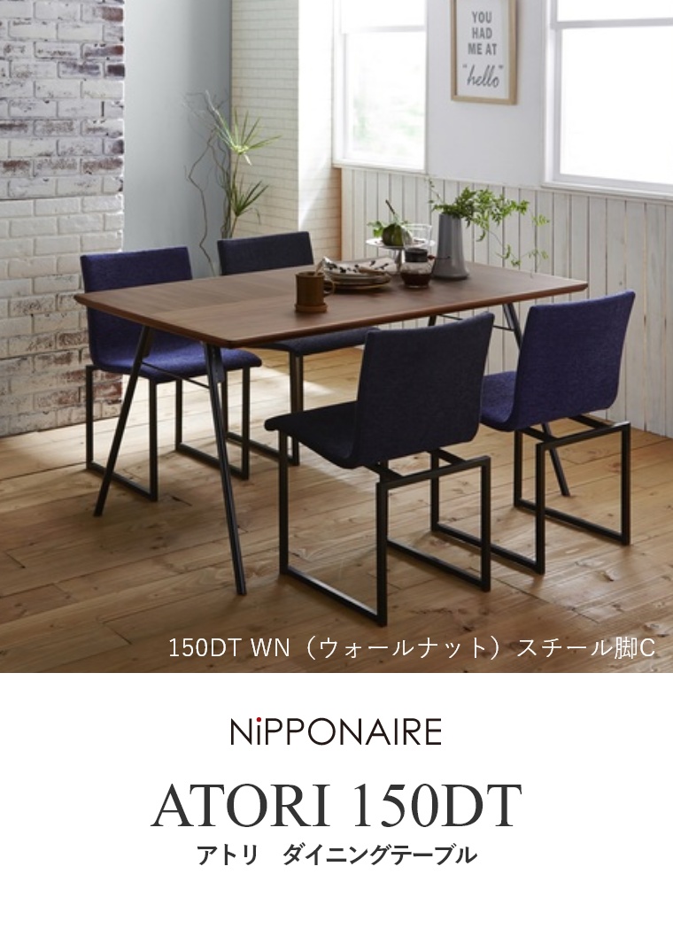 ATORI（アトリ） ダイニングテーブル 150DT （ウォールナット） OAK （ホワイトオーク） ニッポネア NiPPONAIRE