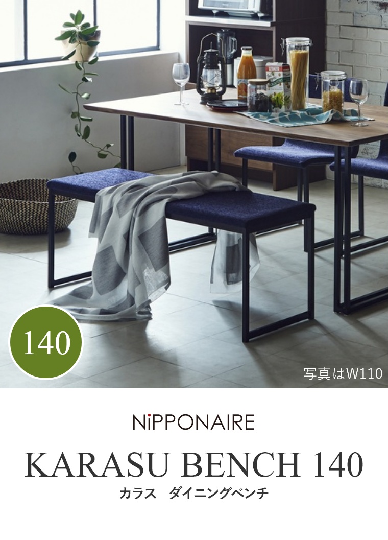KARASU（カラス） ダイニングベンチ 110 DBL（ダークブルー） BK （ブラック） ニッポネア NiPPONAIRE