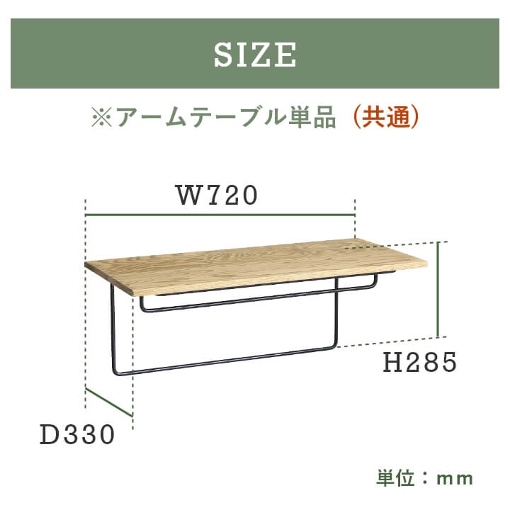 アームテーブルサイズ