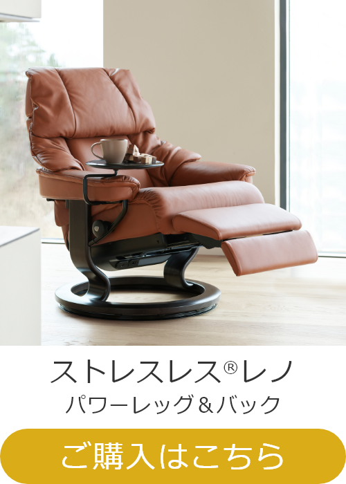 ストレスレス 正規販売代理店 家具のホンダ 【開梱設置】ストレスレス