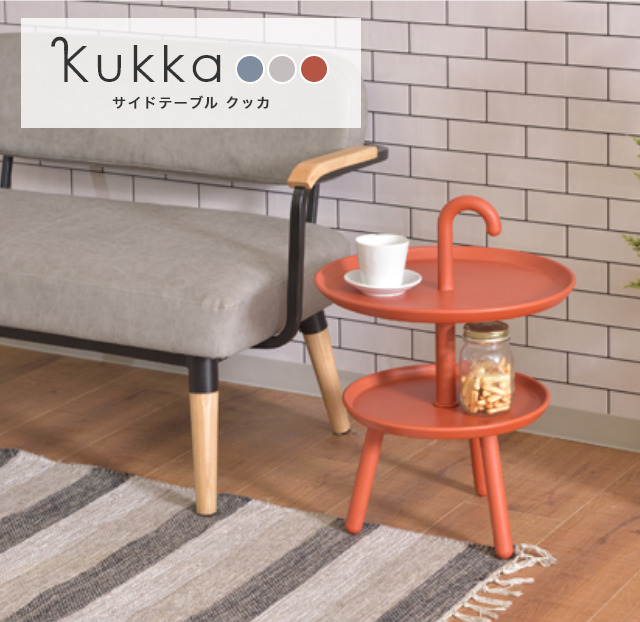 傘の持ち手のようなデザインがかわいいサイドテーブル Kukka クッカ PT-88 家具のホンダ インターネット本店 ラグ・カーペット・じゅうたん・ テーブルマット匠の通販サイト