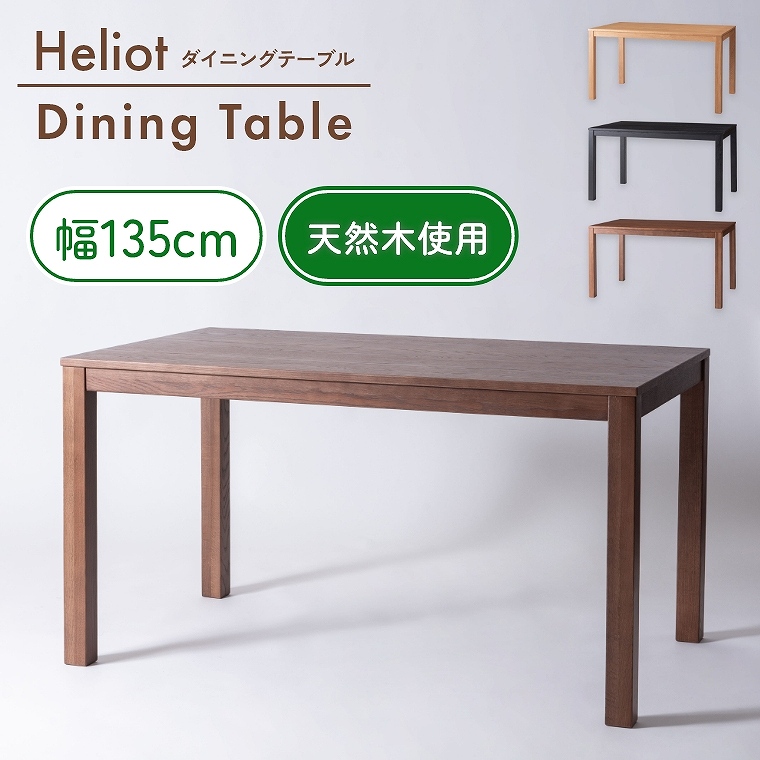 VR؂̖ؖڂVvȃfUC͓Iȕ135cm̃_CjOe[u F6-108 J form (_CjOe[u/Vv/VR/ؖ/tFg/h~//Heliot/wIbg)
