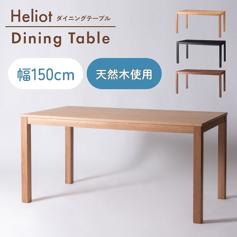VR؂̖ؖڂVvȃfUC͓Iȕ150cm̃_CjOe[u F6-109 J form (_CjOe[u/Vv/VR/ؖ/tFg/h~//Heliot/wIbg)