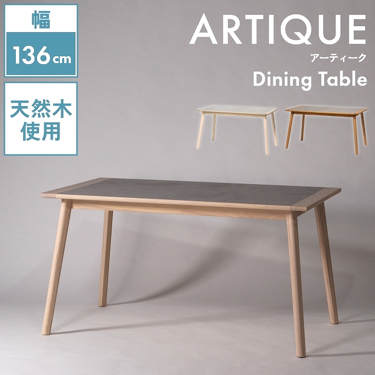 VR؂ƃ^gݍ킹136cm̃_CjOe[u F6-114 J form (_CjOe[u/VR/XJC/ّf/芴//rtFg/h~/ɋ/Artique/A[eB[N)