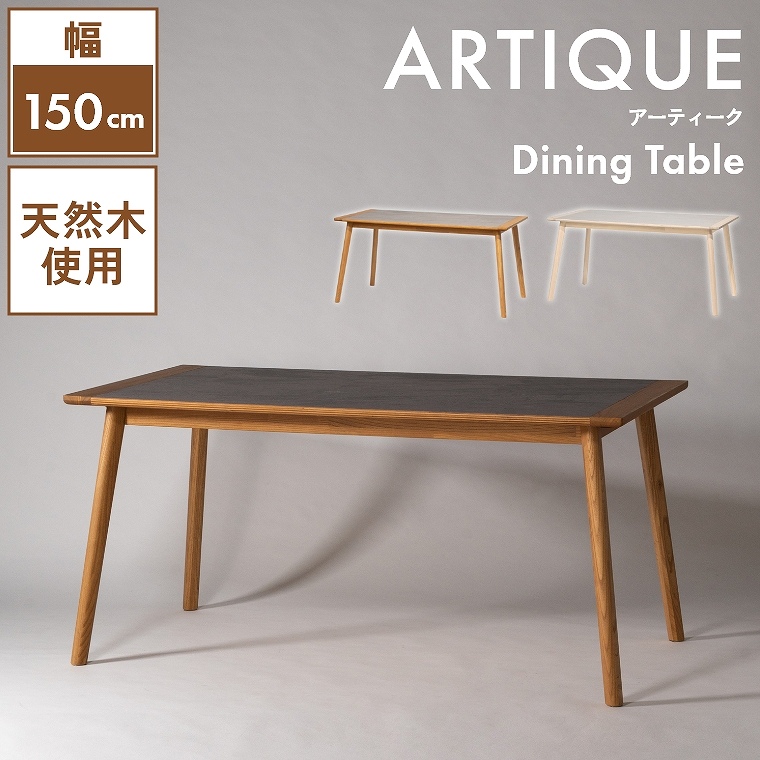 VR؂ƃ^gݍ킹150cm̃_CjOe[u F6-115 J form (_CjOe[u/VR/XJC/ّf/芴//rtFg/h~/ɋ/Artique/A[eB[N)