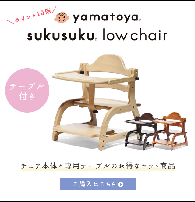 すくすくローチェア専用テーブル 大和屋 Yamatoya 家具 インテリアの通販なら家具のホンダ