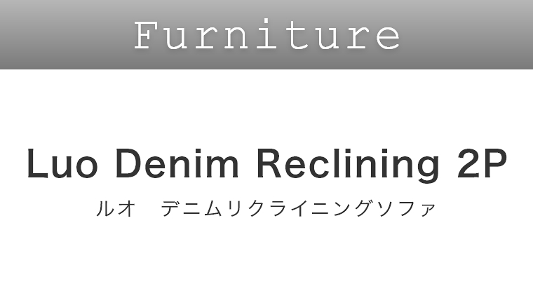 ルオ デニムリクライニングソファ 2P Luo Denim Reclining