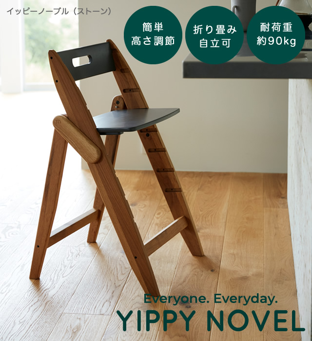 木製ベビーハイチェア YIPPY NOVEL イッピーノーブル moji japan (モジ 