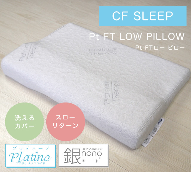 高機能な低反発枕 CF SLEEP（シーエフスリープ） Pt FT LOW 
