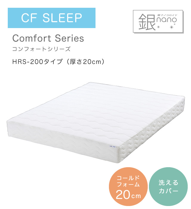マットレス CF SLEEP（シーエフスリープ） Comfort Series 