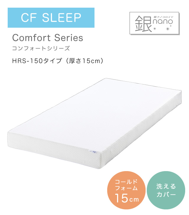 マットレス CF SLEEP(シーエフスリープ) Comfort Series マットレス CF SLEEP(シーエフスリープ) Comfort Series