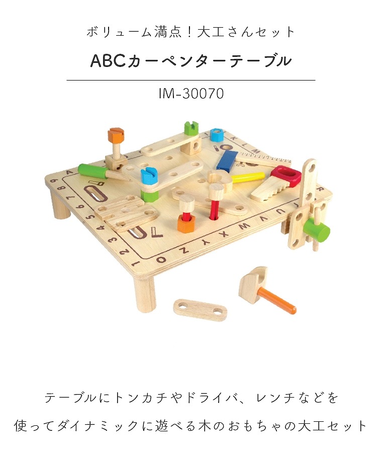 I  AM TOY(アイムトイ)木のおもちゃ 大工さん　カーペンターテーブル