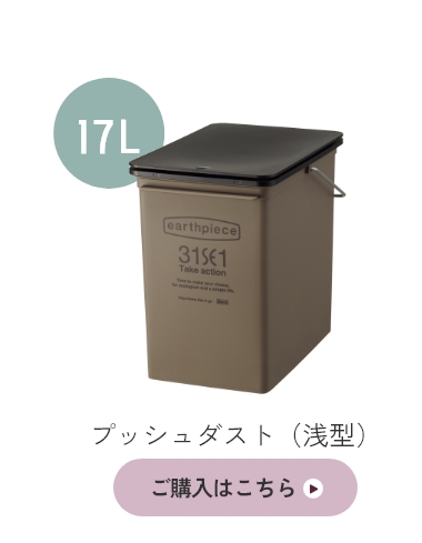 積み重ねられるダストボックス アースピース スイングダスト 深型 25L 