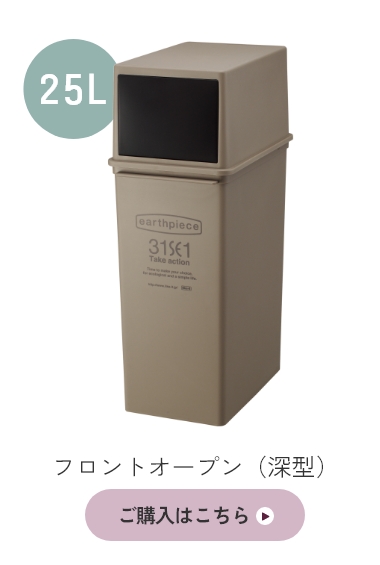 積み重ねられるダストボックス アースピース プッシュダスト 深型 25L 