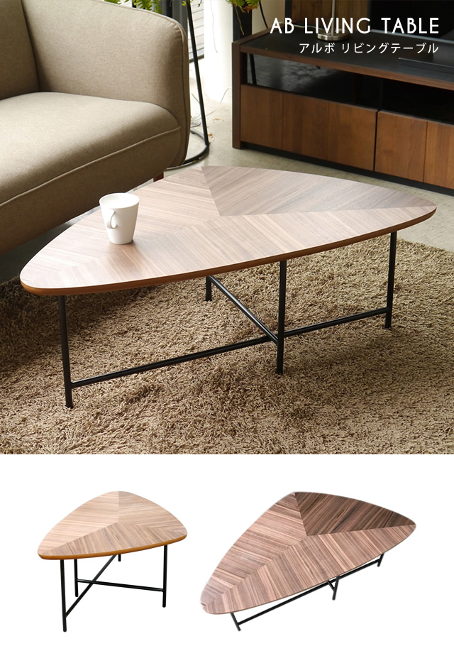 ソファに合わせやすいコーヒーテーブル アルボ リビングテーブル 