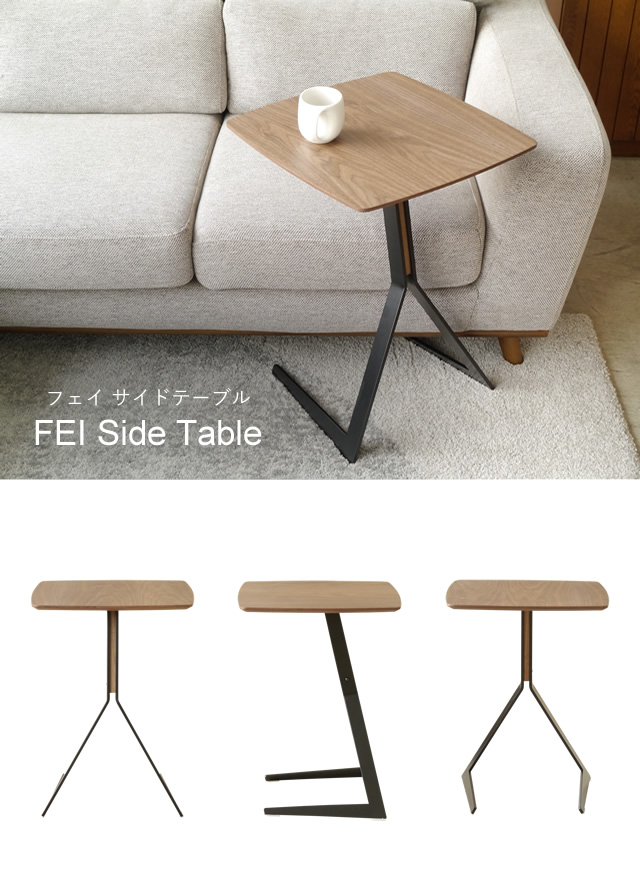 ソファに差し込んで使える快適なデザイン FEI フェイ サイドテーブル 