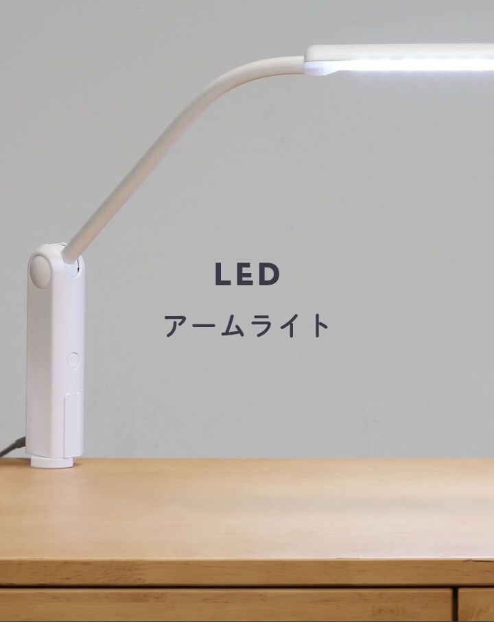 LEDアームライト C35723XA 8W /デスクライト/卓上ライト/LED/クランプ