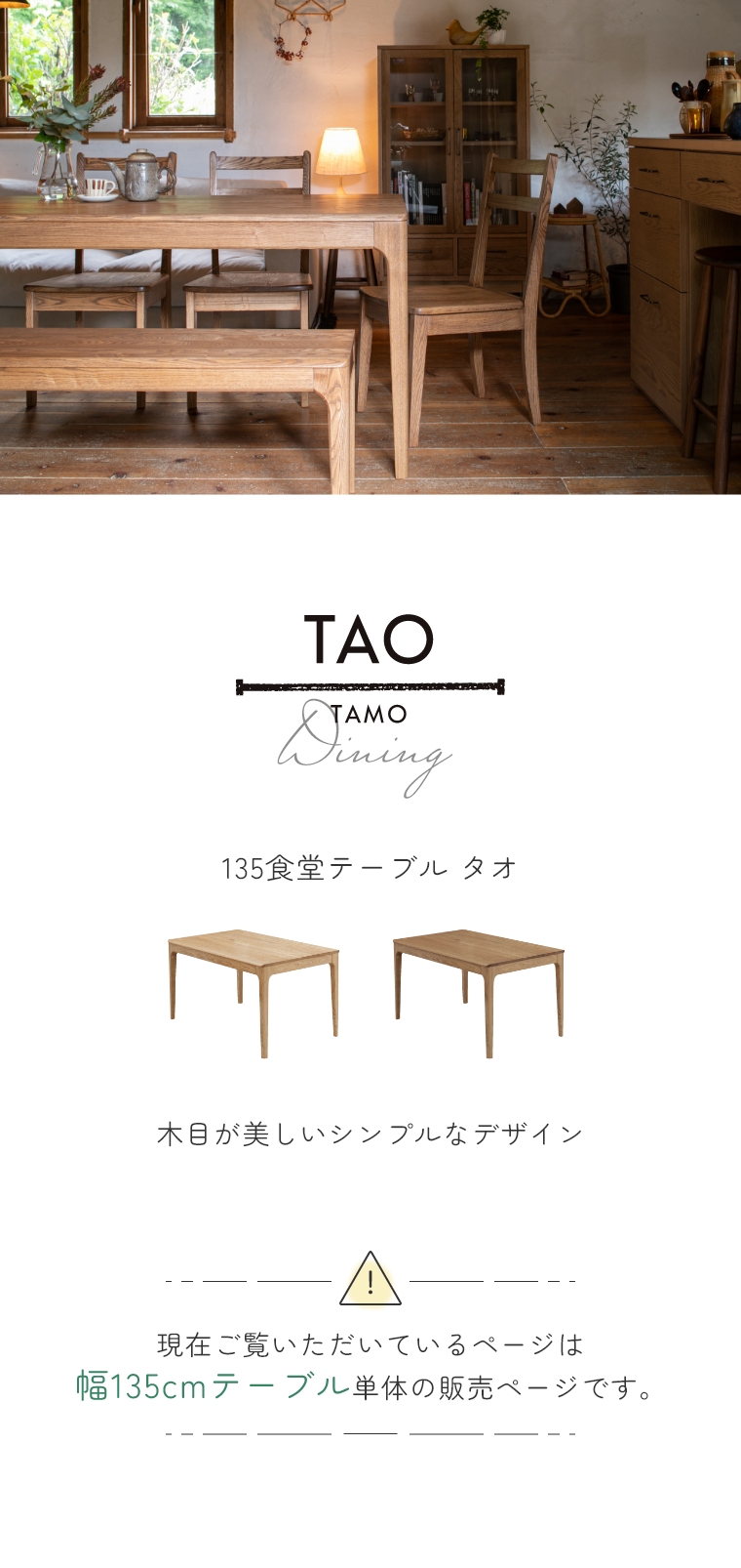 TAO タオ 135食堂テーブル ienowa イエノワ
