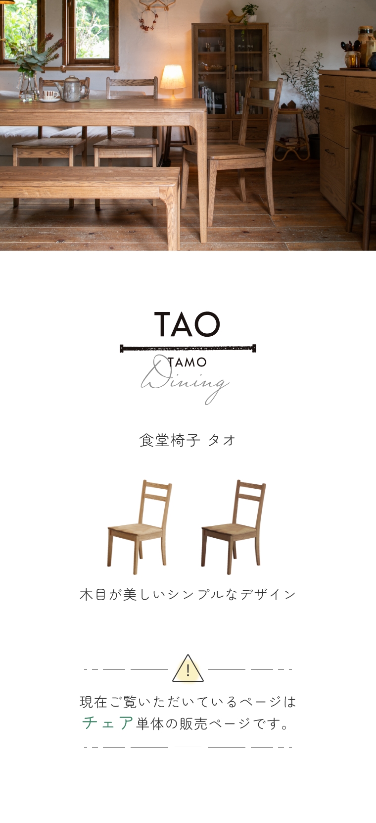 TAO タオ 食堂椅子 ienowa イエノワ