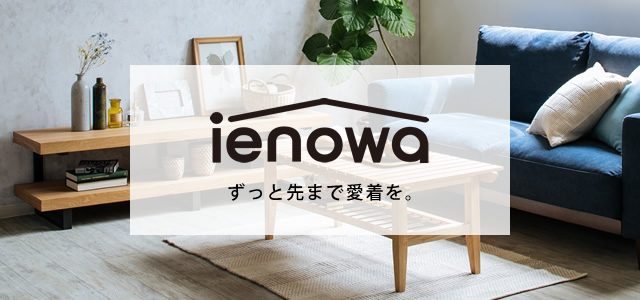 ienowa（イエノワ） オルド ハイシェルフ 家具のホンダ インターネット