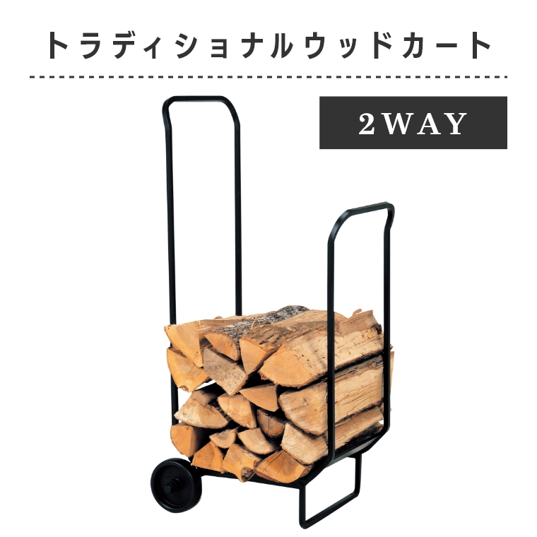 薪置き トラディショナル ウッドカート /ログラック