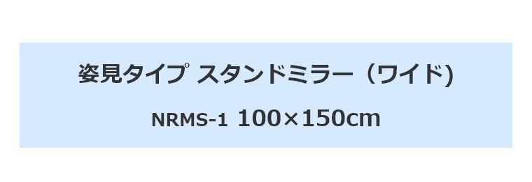 姿見タイプ スタンドミラー（ワイド） NRMS-1 100×150cm