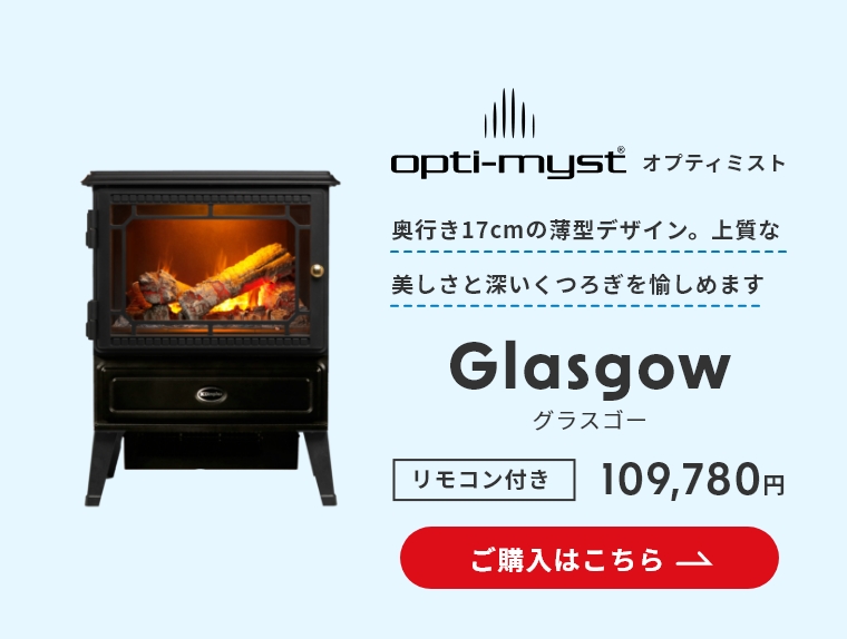 ★使用少★Dimplex glasgow ディンプレックス　グラスゴー　電気暖炉