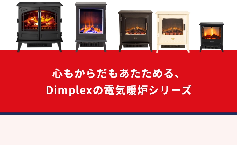 冷暖房/空調 ファンヒーター Dimplex(ディンプレックス) 暖炉型ファンヒーター＆オイルフリー 