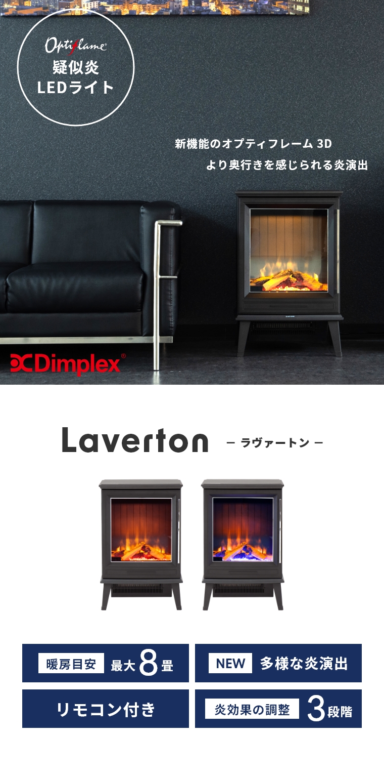 Dimplex ディンプレックス 暖炉型ファンヒーター Laverton ラヴァートン LVT12J
