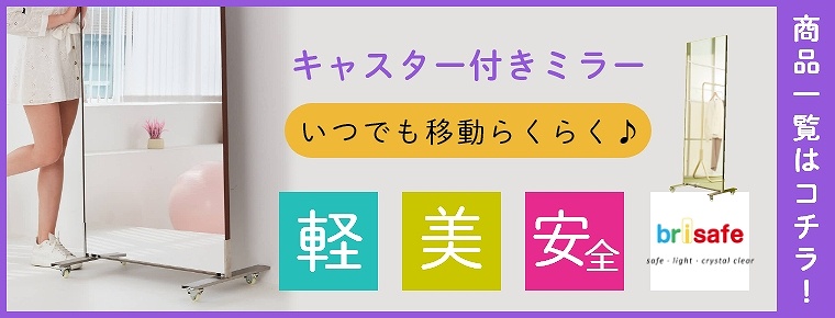 スタンドミラー 100×180cm brisafe ブリセーフ(ミラー/鏡 スタンドミラー 100×180cm brisafe ブリセーフ(ミラー/鏡