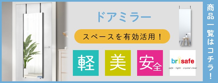 レビュー特典】ソフトミラー 100×180cm brisafe ブリセーフ
