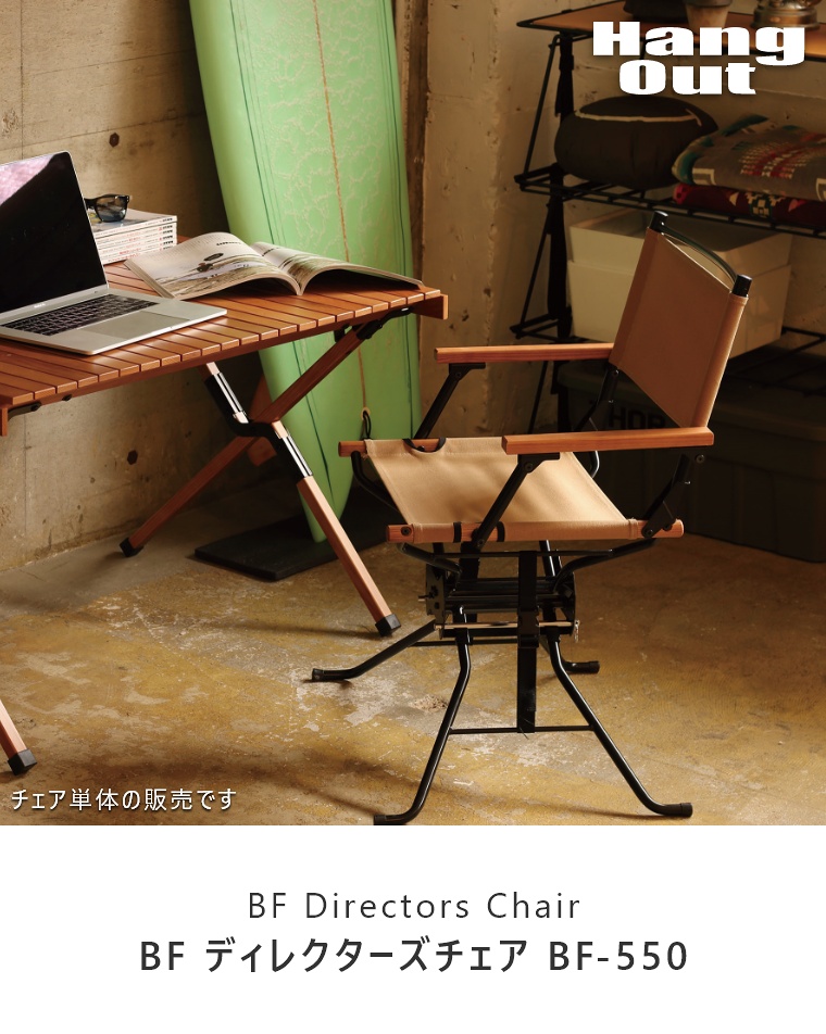 BF ディレクターズチェア BF-550 ハングアウト BF Directors Chair HangOut｜家具のことならお任せください