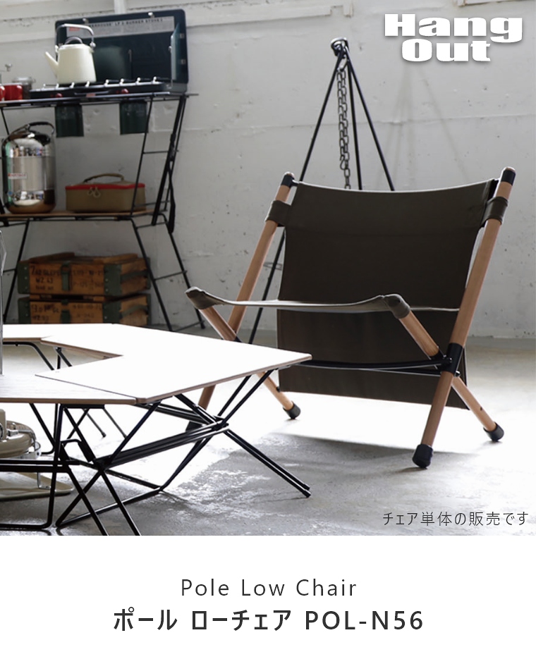 ポール ローチェア POL-N56 ハングアウト Pole Low Chair HangOut｜家具のことならお任せください 家具のホンダ