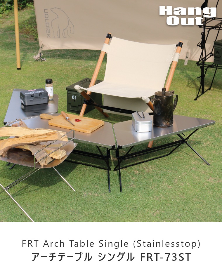 FRT アーチテーブル シングル (1pcs) ステンレストップ FRT-73ST ハングアウト FRT Arch Table Single(1pcs)｜家具のことならお任せください  家具のホンダ
