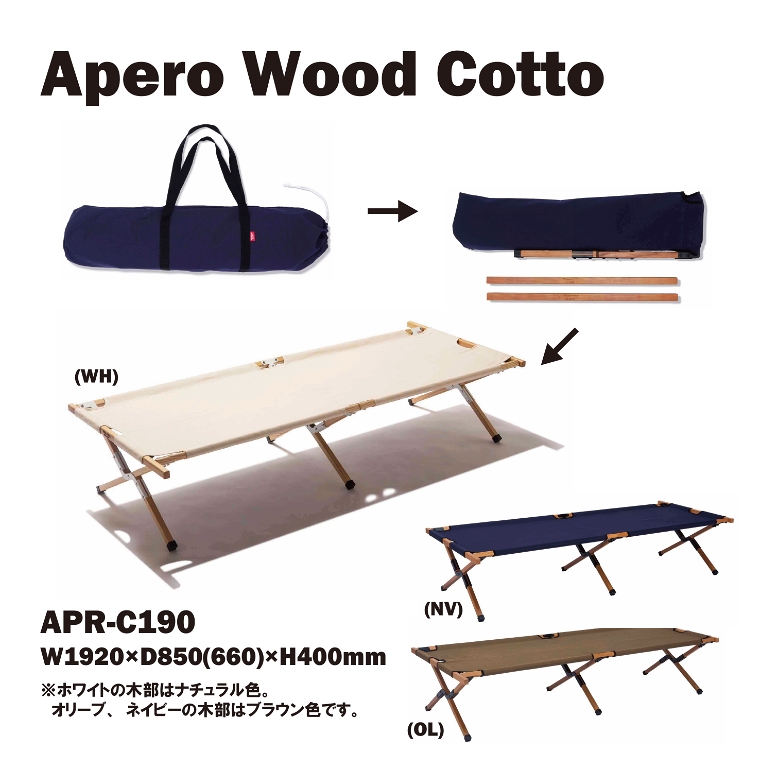 アペロ ウッドコット APR-C190 ハングアウト Apero Wood Cotto｜家具の 