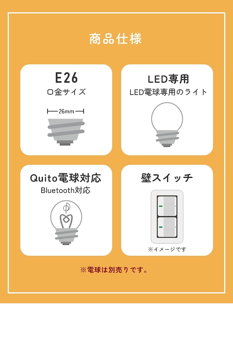 E26、LED専用、Quito電球対応、壁スイッチ
