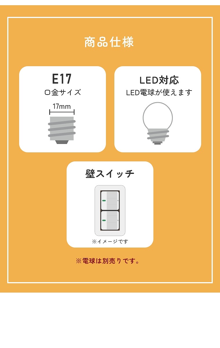 E17、LED対応、壁スイッチ