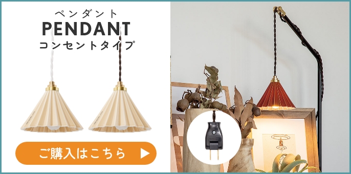 オリガミドリッパーをシェードにしたライト ORIGAMI LAMP PENDANT 