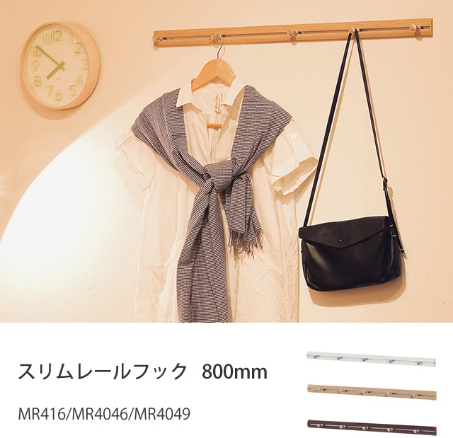 壁につけられるハンガーフック スリムレールフック 800mm 家具のホンダ