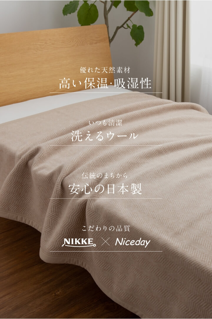 NIKKE×Niceday ウール100％（毛羽部分）洗える毛布 シングル/ウール 