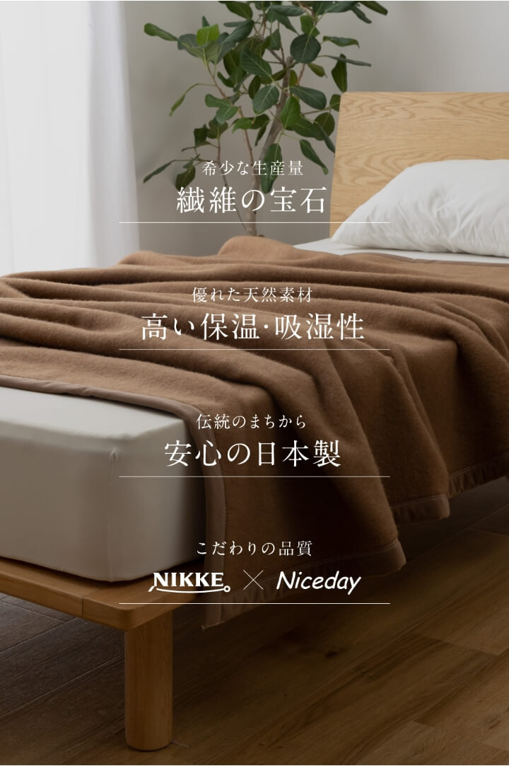 NIKKE×Niceday キャメル（毛羽部分）100％ 毛布 シングル/キャメル 